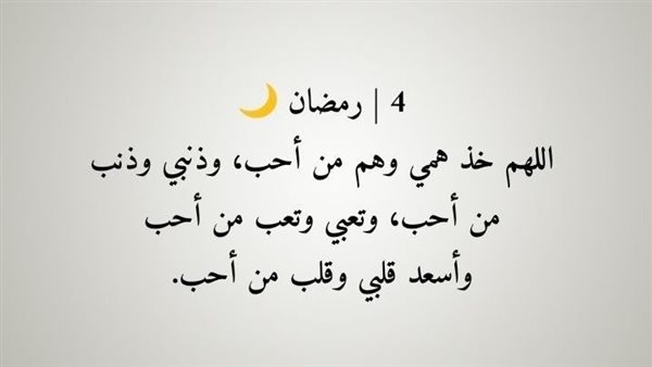 دعاء اليوم الرابع من رمضان 2026.. 10 أدعية جامعة وأفضل أوقات الاستجابة