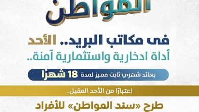 سند المواطن يبدأ الأحد: فرصة استثمار آمنة بعائد شهري ثابت للمصريين