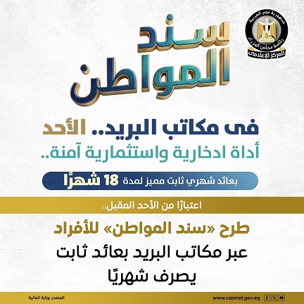 سند المواطن يبدأ الأحد: فرصة استثمار آمنة بعائد شهري ثابت للمصريين