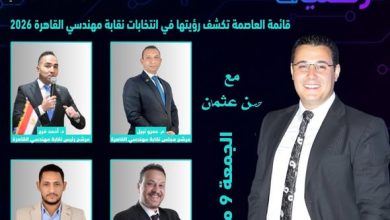 قائمة العاصمة تطرح رؤيتها في انتخابات نقابة مهندسي القاهرة 2026 الليلة في برنامج وطن رقمي