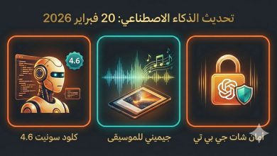 ذكاء اصطناعي خارق في فبراير 2026: الكود، الموسيقى، والأمان بين يديك الآن