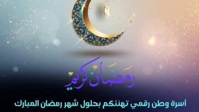 تهنئة وطن رقمي بشهر رمضان 2026