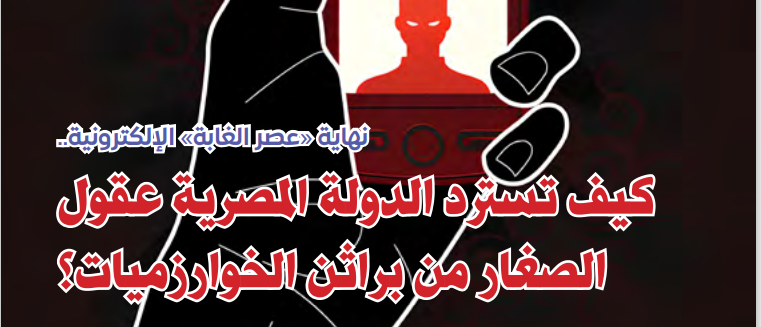 نهاية «عصر الغابة» الإلكترونية.. كيف تسترد الدولة المصرية عقول الصغار من براثن الخوارزميات