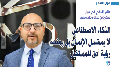 حاتم القاضي في حوار مفتوح مع مجلة وطن رقمي: الذكاء الاصطناعي لا يستبدل الإنسان بل يمنحه رؤية أدق للمستقبل