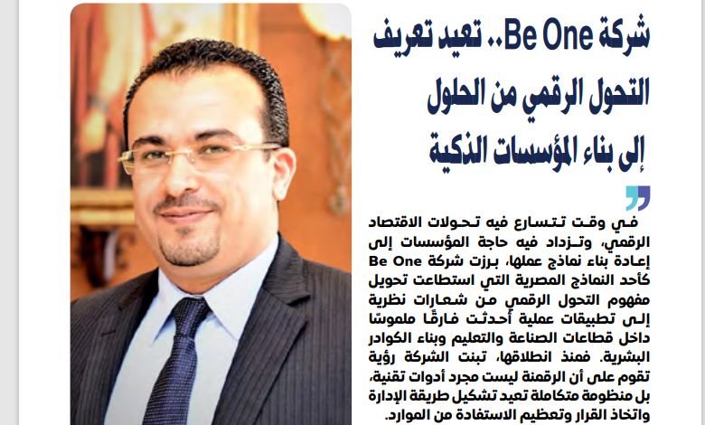 شركة Be One… تعيد تعريف التحول الرقمي من الحلول إلى بناء المؤسسات الذكية