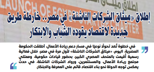 إطلاق «ميثاق الشركات الناشئة» في مصر… خارطة طريق جديدة لاقتصاد يقوده الشباب والابتكار