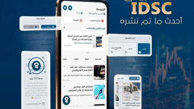 IDSC: تطبيق رسمي لمتابعة الأخبار والتحليلات الموثوقة لحظة بلحظة