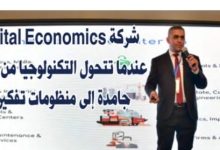 شركة Digital Economics.. عندما تتحول التكنولوجيا من أنظمة جامدة إلى منظومات تفكير وإدارة