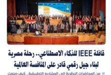 قافلة IEEE للذكاء الاصطناعي… رحلة مصرية لبناء جيل رقمي قادر على المنافسة العالمية