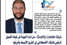 شركة Quality Leader.. من إدارة الجودة إلى قيادة التحول الرقمي بالذكاء الاصطناعي في الشرق الأوسط وأفريقيا