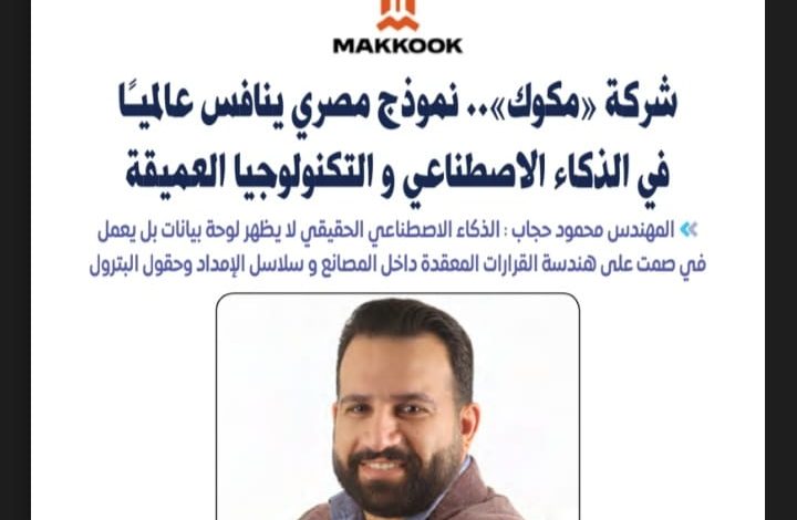 شركة «مكوك».. نموذج مصري ينافس عالميًا في الذكاء الاصطناعي و التكنولوجيا العميقة