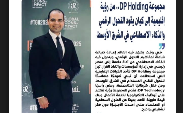 مجموعة DP Holding.. من رؤية إقليمية إلى كيان يقود التحول الرقمي والذكاء الاصطناعي في الشرق الأوسط