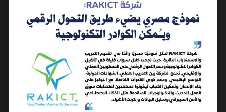 شركة RAKICT: نموذج مصري يضيء طريق التحول الرقمي ويُمكّن الكوادر التكنولوجية