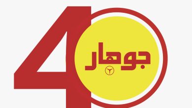 "جوهار" تطلق «GOHAR HOME» وتوسّع محفظتها بعد 40 عامًا من التصنيع