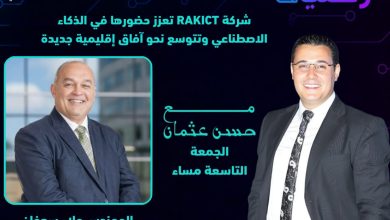 من المحلية إلى الإقليمية.. الرئيس التنفيذي لـ RAKICT يكشف استراتيجية التحول الرقمي والتوسع الإقليمي للشركة خلال لقائه ببرنامج وطن رقمي