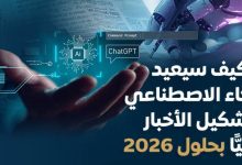 كيف يعيد الذكاء الاصطناعي تشكيل صناعة الأخبار عالميًا بحلول 2026؟