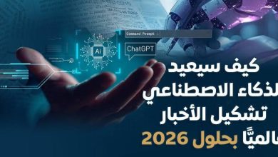 كيف يعيد الذكاء الاصطناعي تشكيل صناعة الأخبار عالميًا بحلول 2026؟