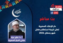 بث مباشر.. دار الإفتاء المصرية تستطلع هلال رمضان 2026 (الآن إعلان موعد أول يوم رمضان)