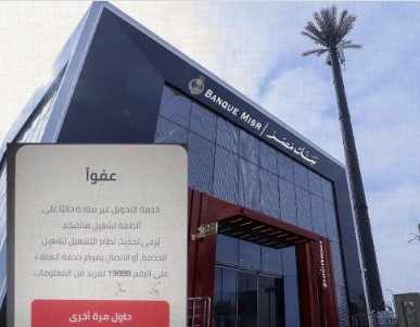بنك مصر يفاجئ عملائه بوقف خدمات التحويل عبر الهواتف الأقل من أندرويد 13