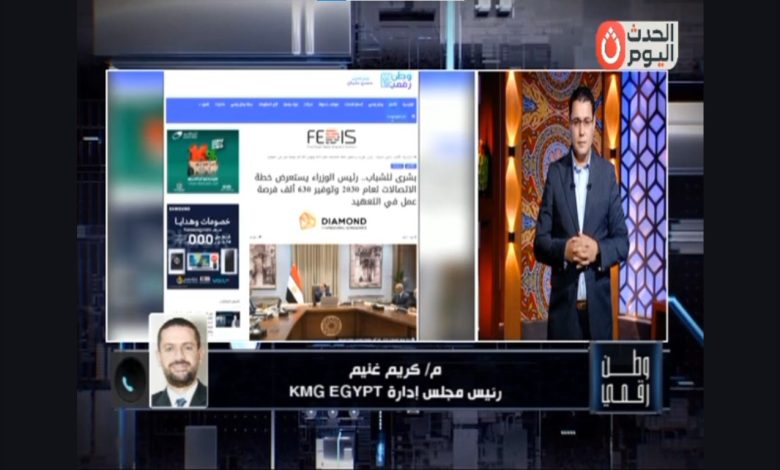 رئيس مجموعة كي إم جي يكشف لـ وطن رقمي كيف تتحول مصر إلى مركز إقليمي لتصنيع وتصدير الإلكترونيات
