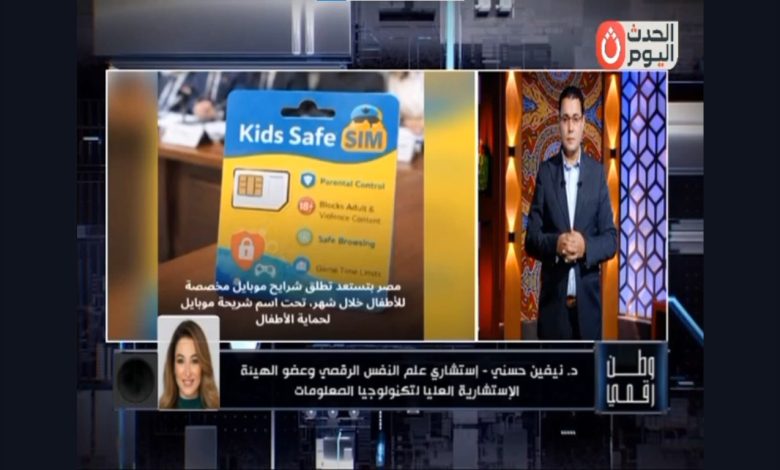 وطن رقمي يكشف عن خطوة استباقية من مصر.. طرح "شريحة آمنة" للأطفال بمواصفات رقابة أبوية مشددة