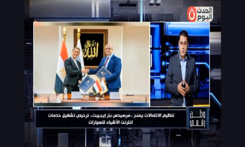 وطن رقمي يكشف: ترخيص جديد لمرسيدس بنز لتعزيز تكنولوجيا السيارات الذكية في مصر