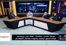 ​"وطن رقمي" يكشف كواليس نجاح Quality Leader في قيادة التحول الرقمي بالذكاء الاصطناعي