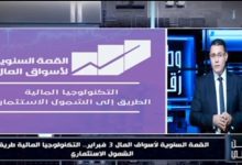 وطن رقمي يرصد انطلاق القمة السنوية لأسواق المال 2026 بعنوان «التكنولوجيا المالية طريق الشمول الاستثماري