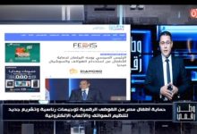 وطن رقمي يرصد تشريعات جديدة لحماية الأطفال من مخاطر الموبايل والألعاب الإلكترونية في مصر