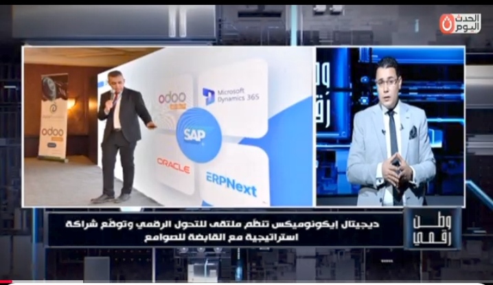 وطن رقمي يرصد ملتقى التحول الرقمي وأنظمة ERP: شراكات جديدة لدعم الحكومة الذكية في مصر
