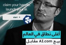 صفقة القرن في عالم الذكاء الاصطناعي: بيع نطاق AI.com مقابل 70 مليون دولار
