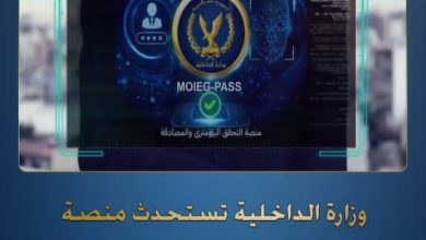 منصة التحقق البيومتري والمصادقة.. وزارة الداخلية تطلق MOIEG-PASS لتعزيز الخدمات الإلكترونية