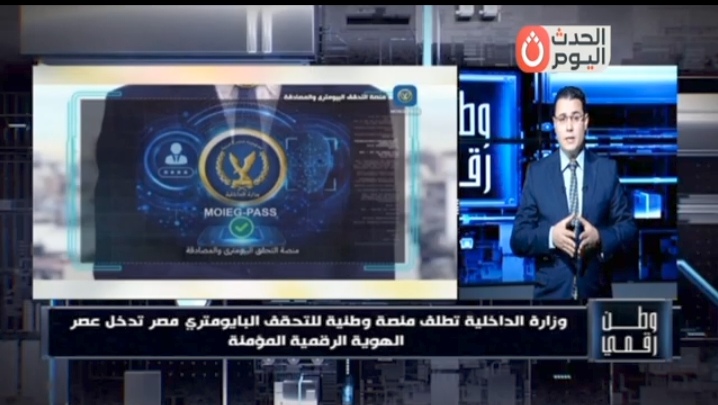 في وطن رقمي.. الداخلية تطلق أول منصة وطنية موحدة للتحقق البيومتري والمصادقة اللحظية