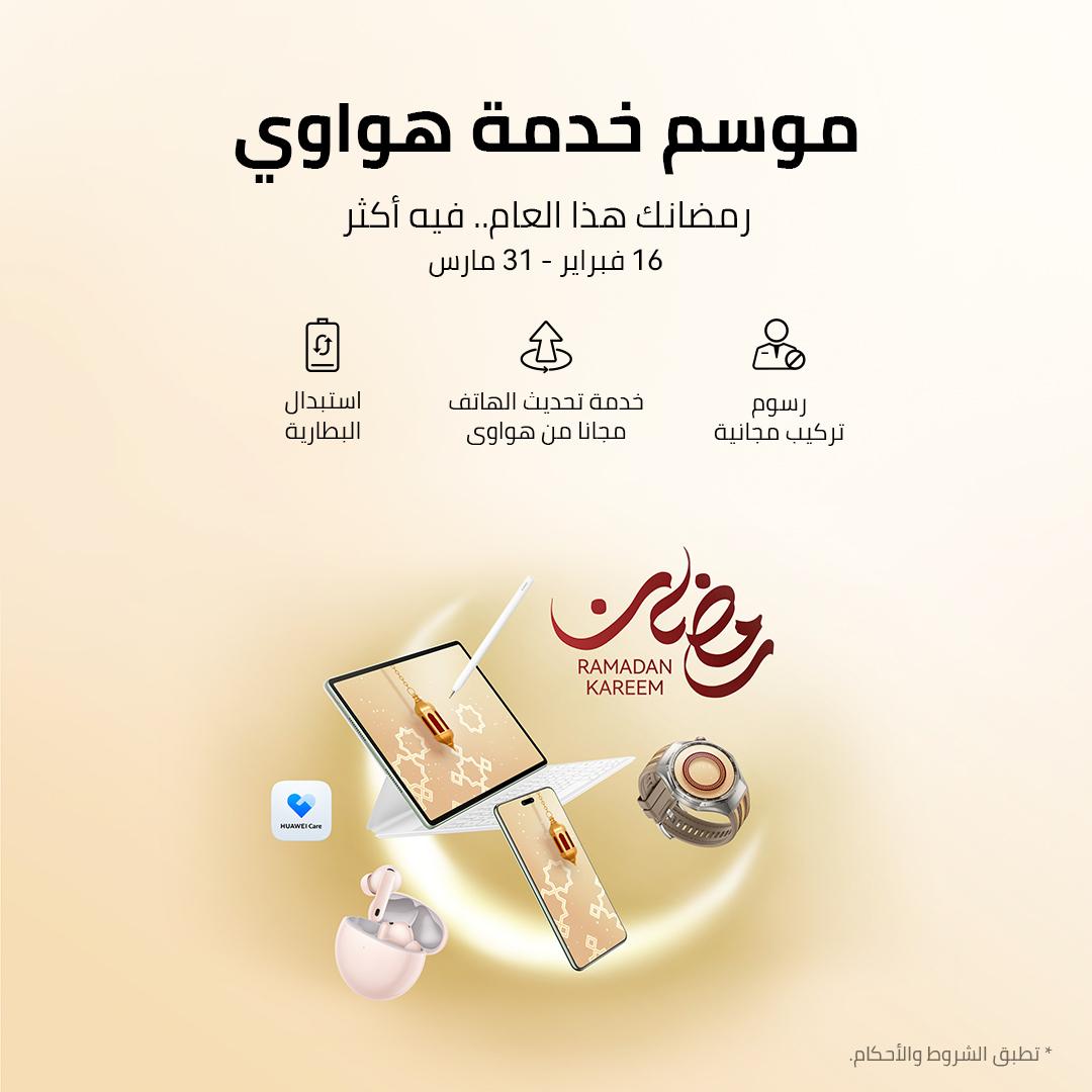 عروض صيانة هواوي في رمضان 2026.. خصومات البطارية وصيانة مجانية