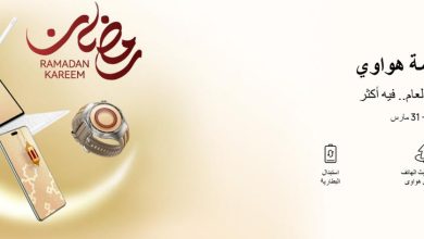 عروض هواوي في رمضان 2026.. صيانة مجانية وخصومات على تبديل البطارية