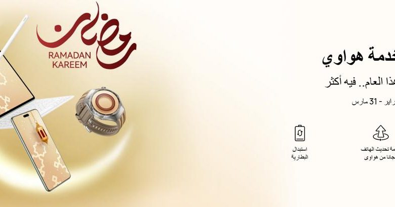 عروض هواوي في رمضان 2026.. صيانة مجانية وخصومات على تبديل البطارية