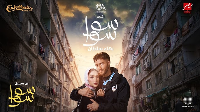 مشاهدة مسلسل سوا سوا الحلقة 5 | أحمد مالك ينقذ هدى المفتي