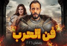 شاهد مسلسل فن الحرب