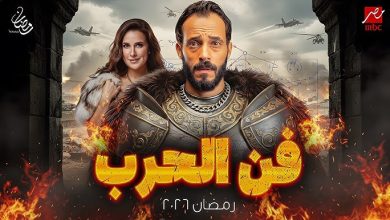 شاهد مسلسل فن الحرب