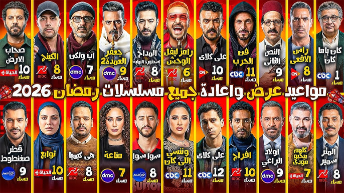ببلاش.. أفضل مواقع مشاهدة مسلسلات رمضان 2026 مجاناً وبجودة عالية