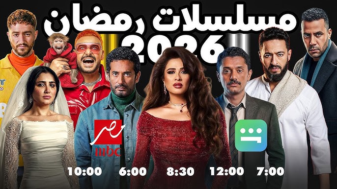 أفضل مواقع مشاهدة مسلسلات رمضان 2026 مجانا كاملة HD بدون اشتراك