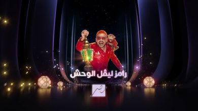 بث مباشر رامز جلال اليوم على ام بي سي مصر mbc مباشر 2026