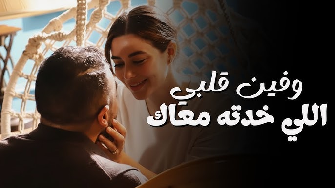 كلمات أغنية فين قلبي اللي خدته معاك يارا السكري وأحمد العوضي