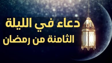 دعاء الليلة الثامنة من رمضان.. كيف تحقق أمانيك وتخفف همومك هذه الليلة المباركة