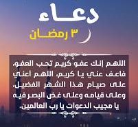 دعاء ثالث يوم رمضان