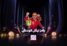 بث مباشر رامز جلال ليفل الوحش