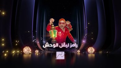 بث مباشر رامز جلال ليفل الوحش