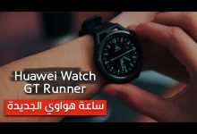 هواوي تكشف عن WATCH GT Runner الجديدة: ساعة رياضية احترافية لا غنى عنها