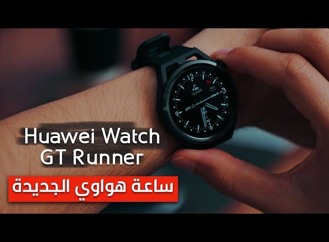 هواوي تكشف عن WATCH GT Runner الجديدة: ساعة رياضية احترافية لا غنى عنها
