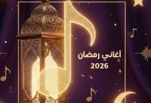 أغاني رمضان 2026